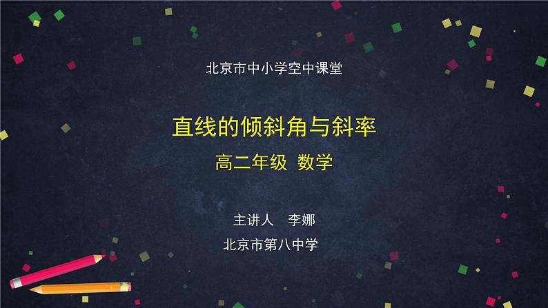 11.高二【数学（人教B版）】直线的倾斜角与斜率-课件第1页