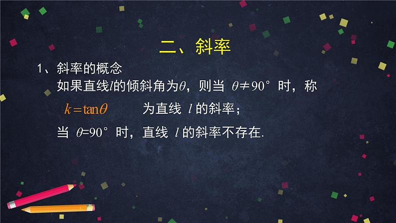 11.高二【数学（人教B版）】直线的倾斜角与斜率-课件第7页