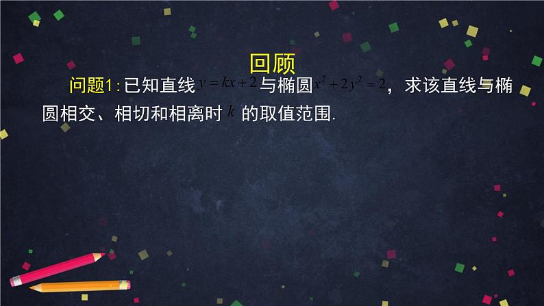 12高二【数学（人教B版）】直线与圆锥曲线的位置关系（2）-课件第2页