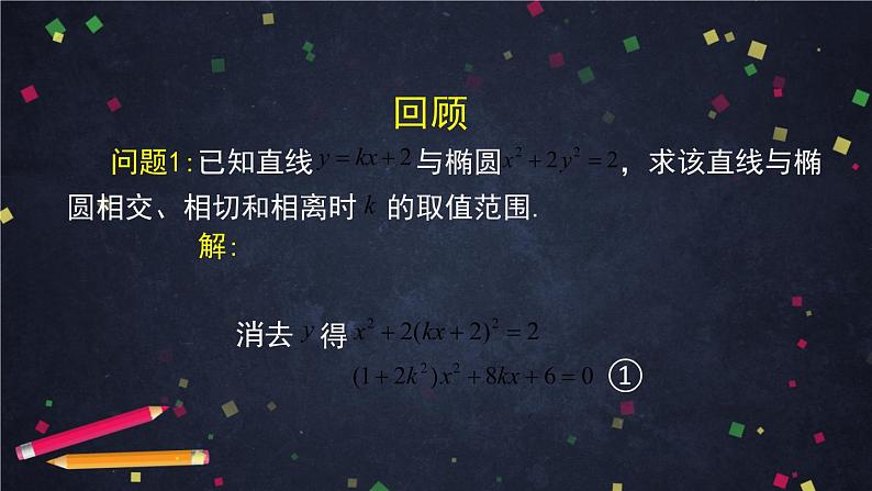 12高二【数学（人教B版）】直线与圆锥曲线的位置关系（2）-课件第3页
