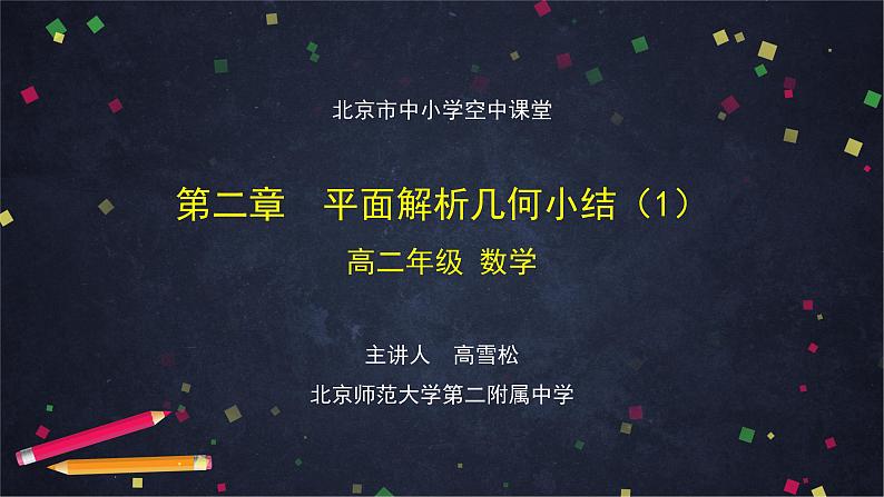 13.高二【数学（人教B版）】第二章 平面解析几何小结（1）-课件第1页
