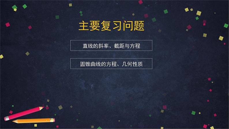 13.高二【数学（人教B版）】第二章 平面解析几何小结（1）-课件第3页