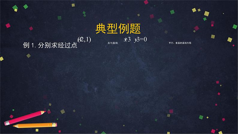 13.高二【数学（人教B版）】第二章 平面解析几何小结（1）-课件第4页