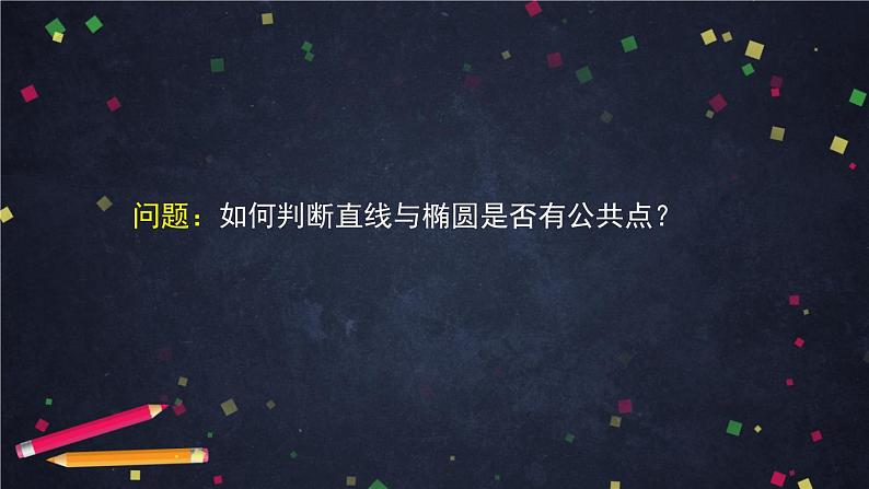 16.高二【数学（人教B版）】直线与圆锥曲线的位置关系（1）-课件04