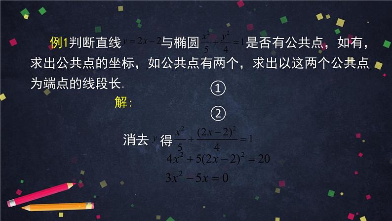 16.高二【数学（人教B版）】直线与圆锥曲线的位置关系（1）-课件05