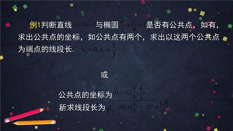16.高二【数学（人教B版）】直线与圆锥曲线的位置关系（1）-课件06