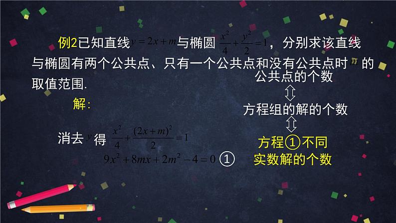 16.高二【数学（人教B版）】直线与圆锥曲线的位置关系（1）-课件07