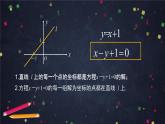 17.高二【数学（人教B版）】直线的方程（1）-课件