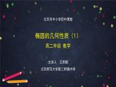 20高二【数学（人教B版）】椭圆的几何性质（1）-课件