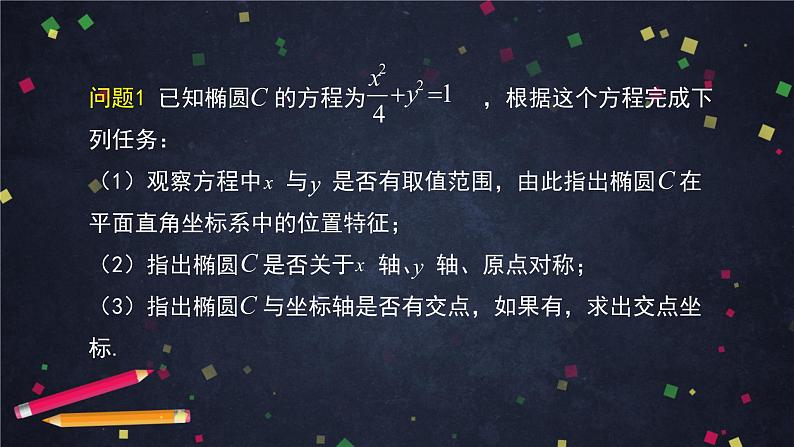 20高二【数学（人教B版）】椭圆的几何性质（1）-课件02