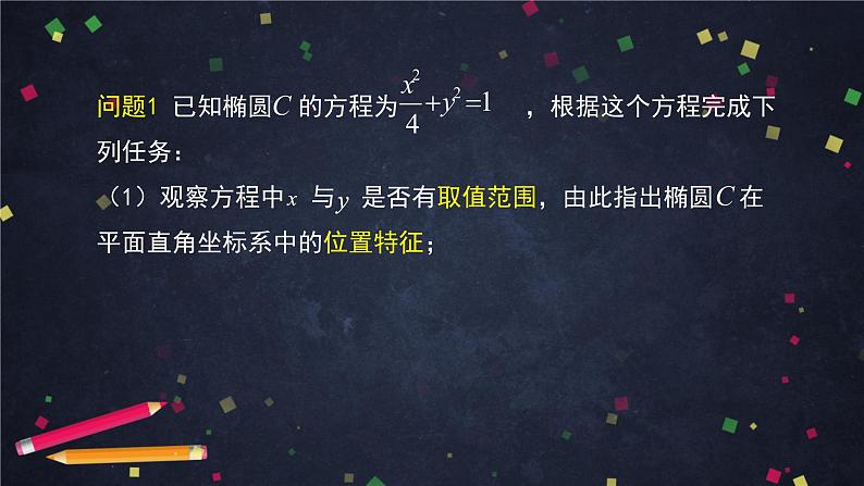 20高二【数学（人教B版）】椭圆的几何性质（1）-课件03