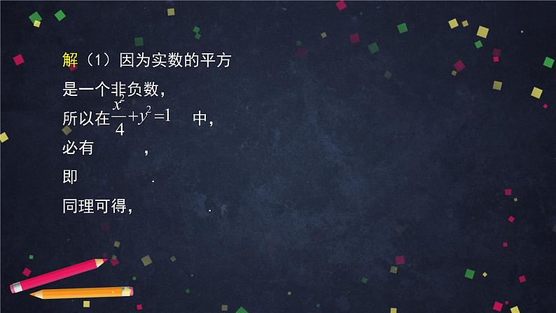 20高二【数学（人教B版）】椭圆的几何性质（1）-课件04