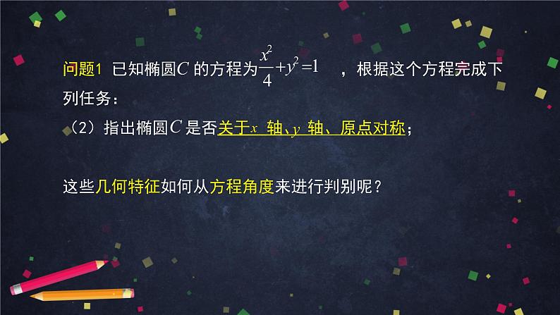 20高二【数学（人教B版）】椭圆的几何性质（1）-课件06