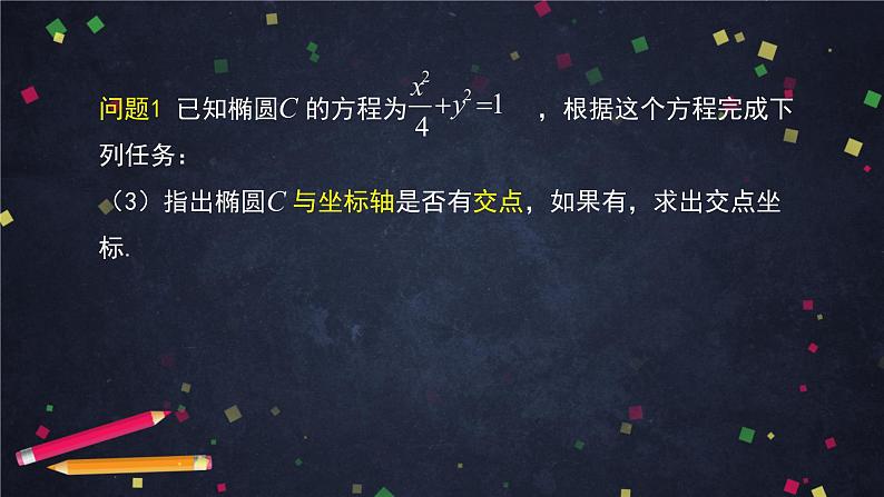 20高二【数学（人教B版）】椭圆的几何性质（1）-课件08