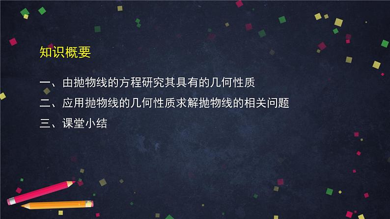 21.高二【数学（人教B版）】抛物线的几何性质-课件02