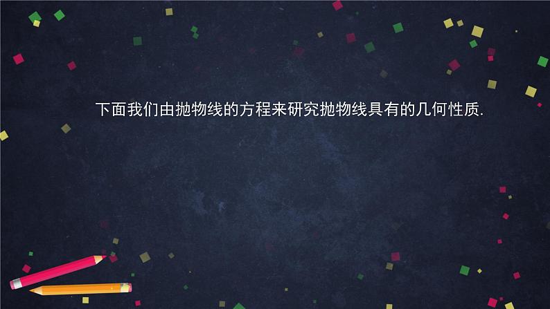 21.高二【数学（人教B版）】抛物线的几何性质-课件03