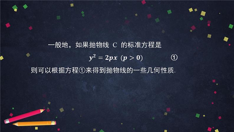 21.高二【数学（人教B版）】抛物线的几何性质-课件07