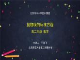 22.高二【数学（人教B版）】抛物线的标准方程-课件
