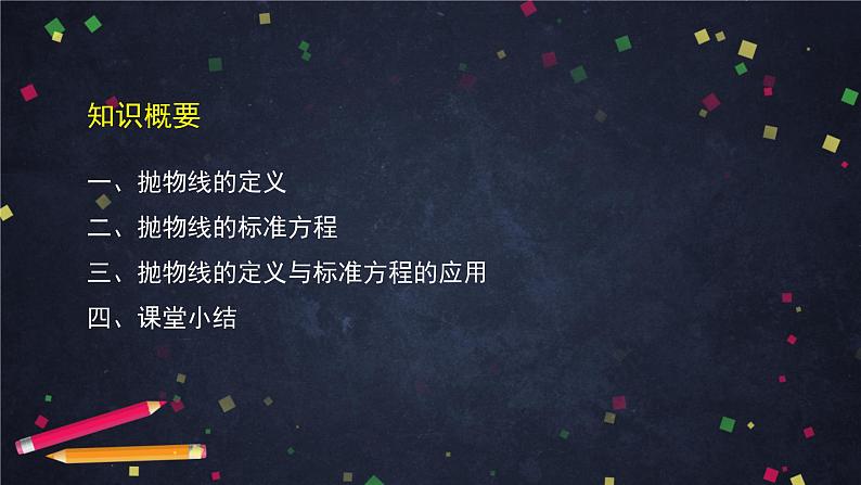 22.高二【数学（人教B版）】抛物线的标准方程-课件02