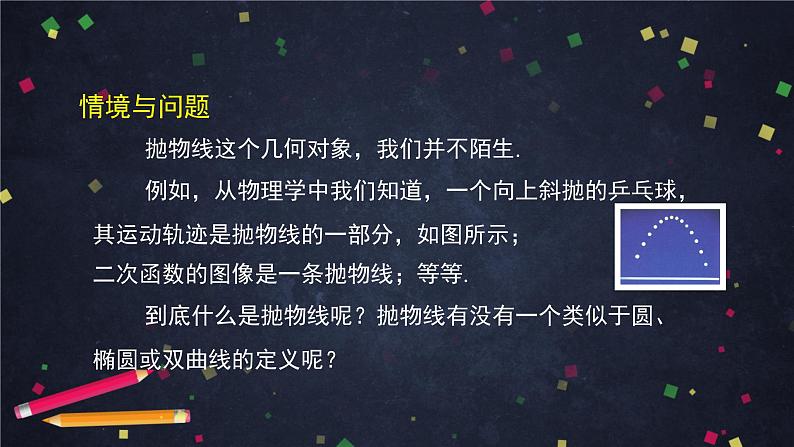 22.高二【数学（人教B版）】抛物线的标准方程-课件03