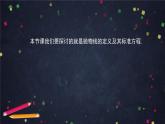 22.高二【数学（人教B版）】抛物线的标准方程-课件