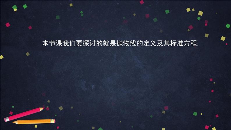 22.高二【数学（人教B版）】抛物线的标准方程-课件04