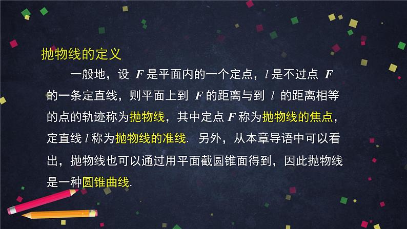 22.高二【数学（人教B版）】抛物线的标准方程-课件05