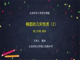 25.高二【数学（人教B版）35】椭圆的几何性质（2）-课件