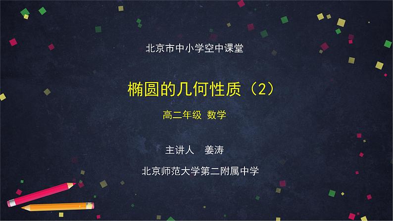 25.高二【数学（人教B版）35】椭圆的几何性质（2）-课件第1页