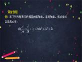 25.高二【数学（人教B版）35】椭圆的几何性质（2）-课件
