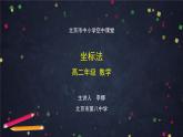 2.高二【数学（人教B）】坐标法-课件