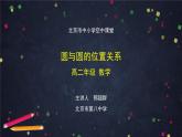 3.高二【数学（人教B版）】圆与圆的位置关系-课件