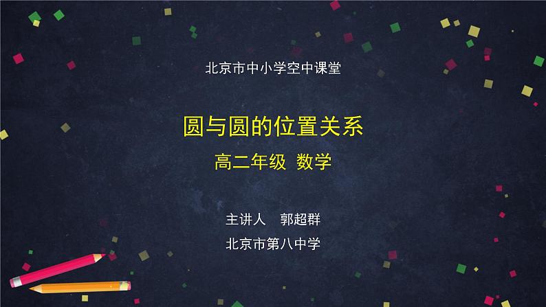 3.高二【数学（人教B版）】圆与圆的位置关系-课件01