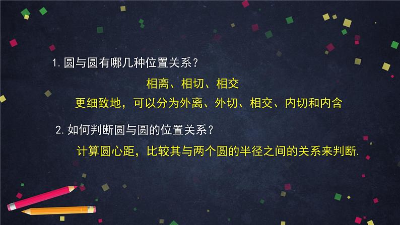 3.高二【数学（人教B版）】圆与圆的位置关系-课件02
