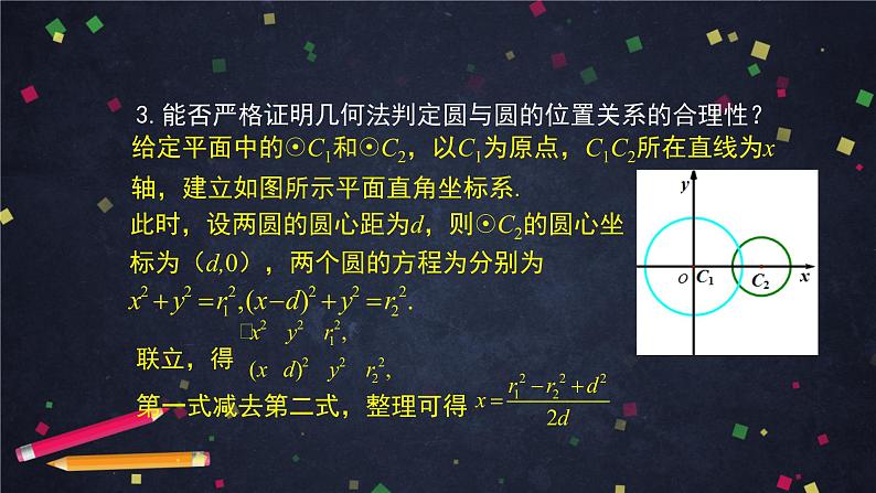 3.高二【数学（人教B版）】圆与圆的位置关系-课件04