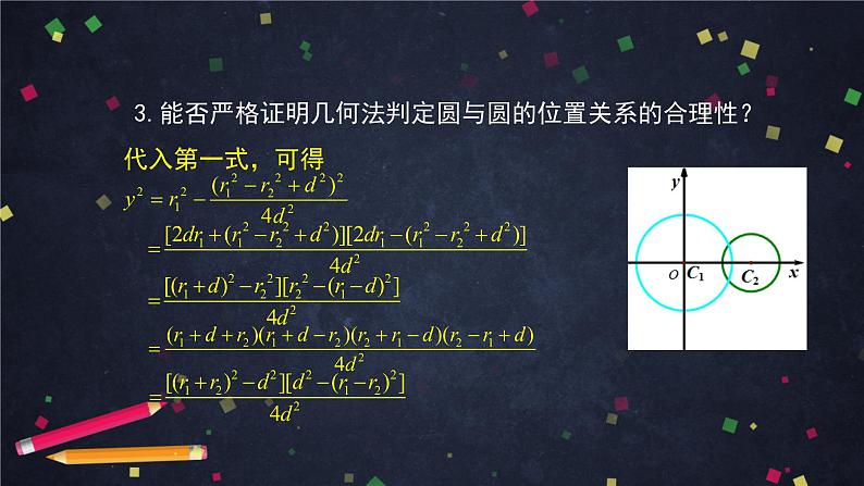 3.高二【数学（人教B版）】圆与圆的位置关系-课件05