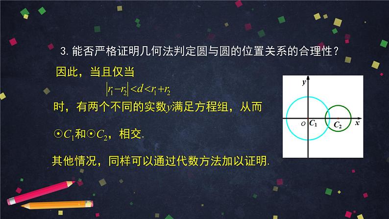 3.高二【数学（人教B版）】圆与圆的位置关系-课件06