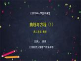 6.高二【数学（人教B版）】曲线与方程（1）-课件_0109102554