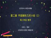 9.高二【数学（人教B版）】第二章 平面解析几何小结（2）-课件_0109102554