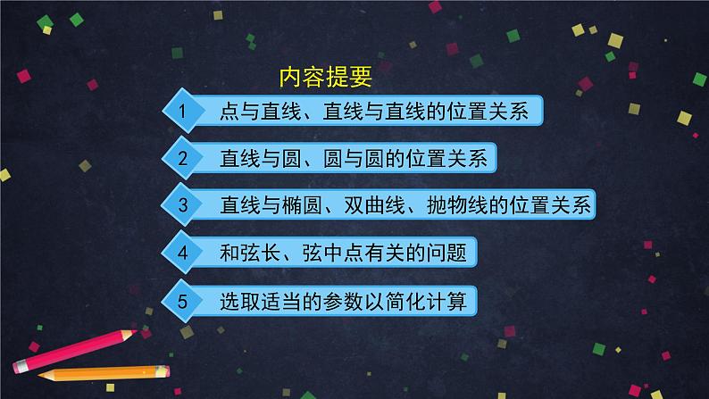 9.高二【数学（人教B版）】第二章 平面解析几何小结（2）-课件_010910255402