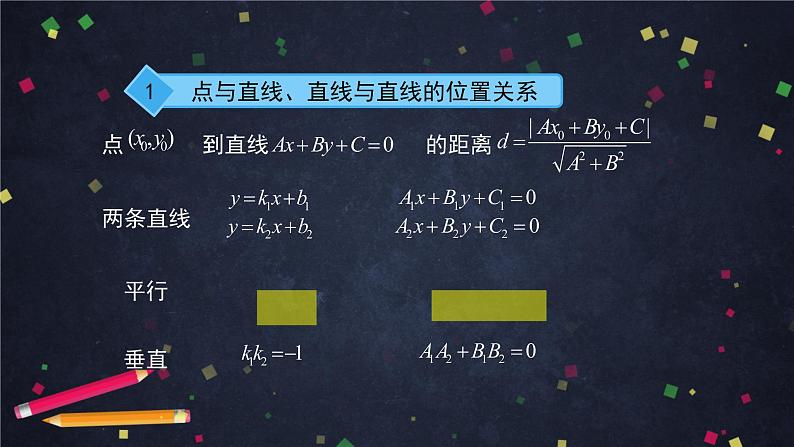 9.高二【数学（人教B版）】第二章 平面解析几何小结（2）-课件_010910255403