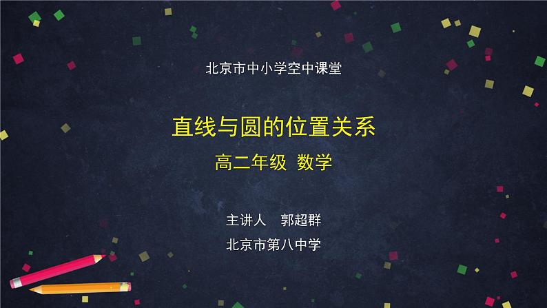 5.高二【数学（人教B版）】直线与圆的位置关系-PPT第1页