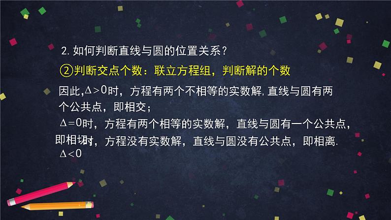 5.高二【数学（人教B版）】直线与圆的位置关系-PPT第5页