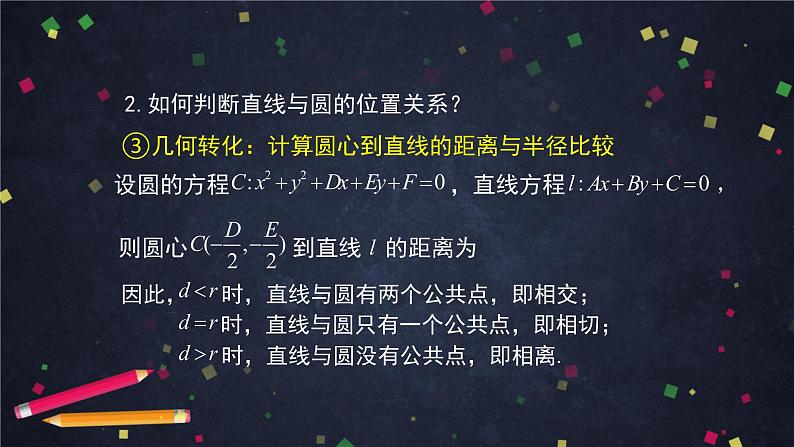 5.高二【数学（人教B版）】直线与圆的位置关系-PPT第6页