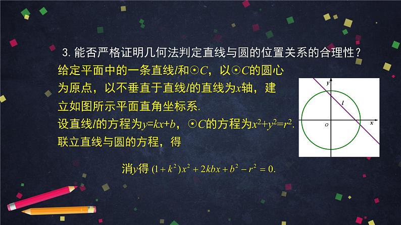 5.高二【数学（人教B版）】直线与圆的位置关系-PPT第7页
