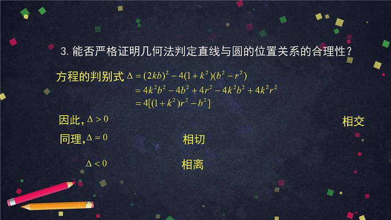 5.高二【数学（人教B版）】直线与圆的位置关系-PPT第8页