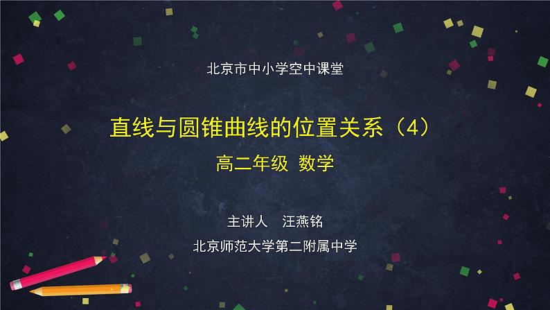 7.高二【数学（人教B版）】直线与圆锥曲线的位置关系（4）-课件第1页