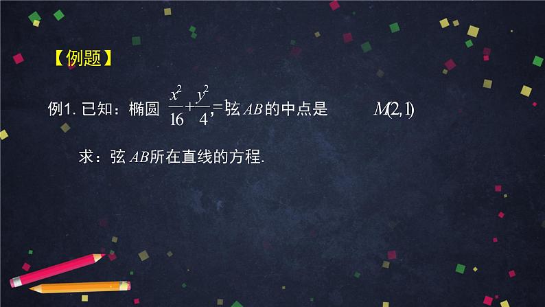 7.高二【数学（人教B版）】直线与圆锥曲线的位置关系（4）-课件第5页