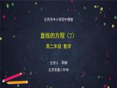 8.高二【数学（人教B版）】直线的方程（2）-课件