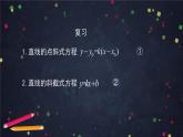 8.高二【数学（人教B版）】直线的方程（2）-课件